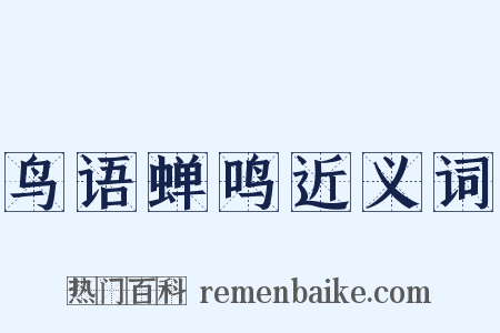 鸟语蝉鸣近义词是什么意思的图片